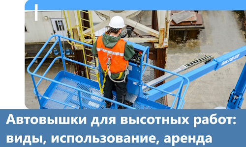 Автовышки для высотных работ в Борзе